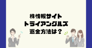 トライアングルズは悪質な株情報サイト詐欺？返金方法は？